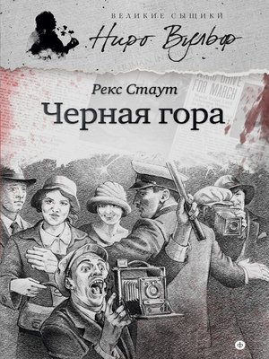 cover image of Черная гора (сборник)